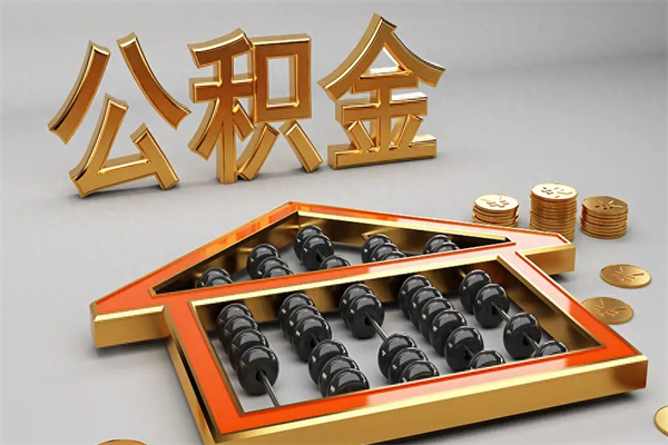 扬中5万公积金找中介能拿多少（五万住房公积金）