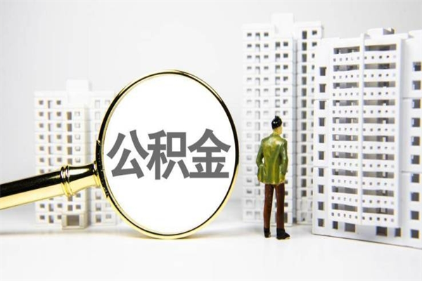 扬中离职不满6个月，怎样提取公积金（公积金离职未满6个月怎么提）