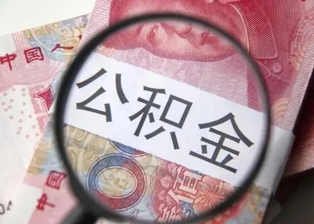 扬中公积金剩下500元怎么提取（公积金剩五百取不了）
