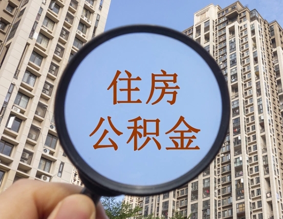 扬中第三套房如何提取公积金（第三套房公积金提取政策是怎样的）